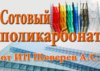 Сотовый поликарбонат Sotalight оптом 