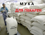 Мука пшеничная для пекарен